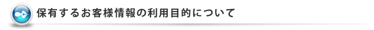 �ۗL���邨�q�l���̗��p�ړI�ɂ���