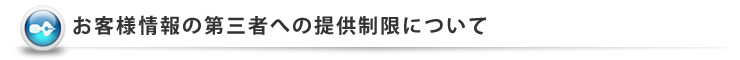 ���q�l���̑�O�҂ւ̒񋟐����ɂ���