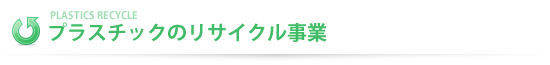 �v���X�`�b�N���T�C�N������