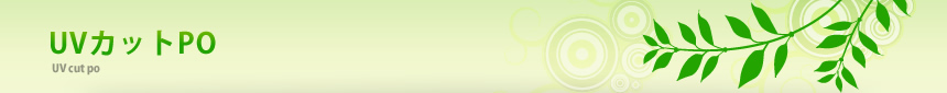 UV�J�b�gPO