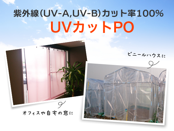 ���O��(UV-A,UV-B)�J�b�g��100%�@UV�J�b�gPO